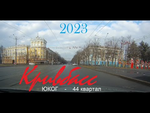Видео: Кривбасс  ЮГОК - 44 кв.
