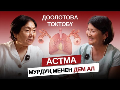 Видео: Бонхиальная астма. Мурдуң менен дем ал!