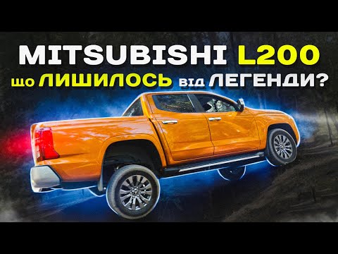 Видео: Mitsubishi L200: що ЛИШИЛОСЬ від ЛЕГЕНДИ ?