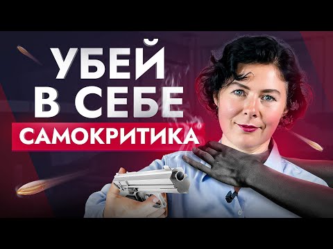 Видео: Убей в себе самокритика! Как перестать обесценивать себя и начать жить полной жизнью?