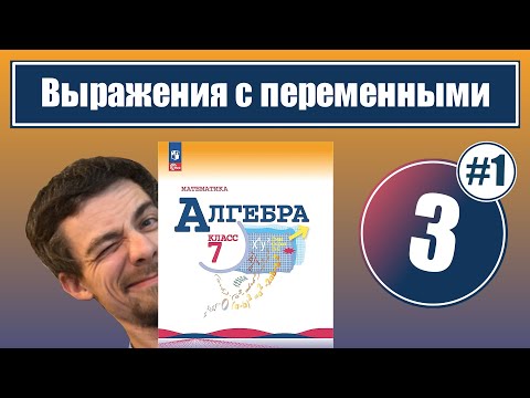 Видео: Выражения с переменными | 7 класс