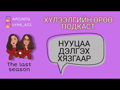 Видео: S5 E5 Түүний тухай аль хүртэл мэдээд зогсох ёстой вэ? | Хүлээлгийн Өрөө Подкаст
