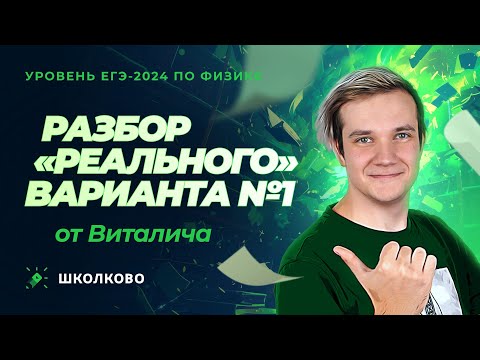 Видео: Разбор "реального" варианта №1 ЕГЭ 2024 по физике от Виталича - Уровень ЕГЭ