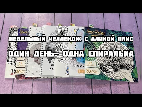 Видео: Недельный челлендж по спиралям с ​⁠@alinaplis // Один день- одна раскраска