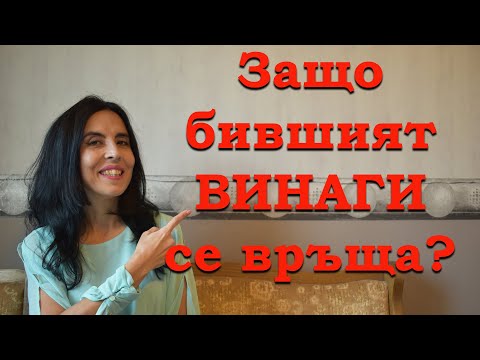 Видео: Защо бившият ВИНАГИ се връща?