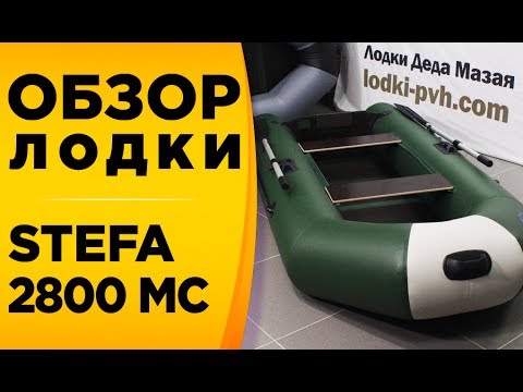 Видео: ОБЗОР НАДУВНОЙ МОТОРНОЙ ЛОДКИ STEFA 2800 MC