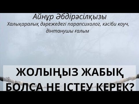Видео: ЖОЛЫҢЫЗ ЖАБЫҚ БОЛСА, НЕ ІСТЕУ КЕРЕК?