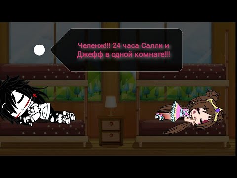 Видео: ЧЕЛЕЖ!!! 24 часа Джефф и Салли в одной комнате!!! ГАЧА КЛУБ.