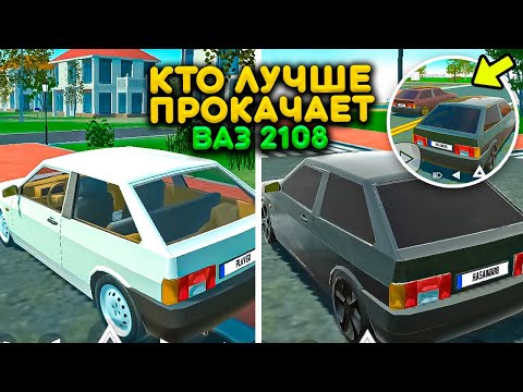 Видео: КТО ЛУЧШЕ ПРОКАЧАЕТ ВАЗ 2108 ПОЛУЧИТ 50.000! РЕАЛЬНАЯ ЖИЗНЬ В СИМУЛЯТОР АВТОМОБИЛЯ 2