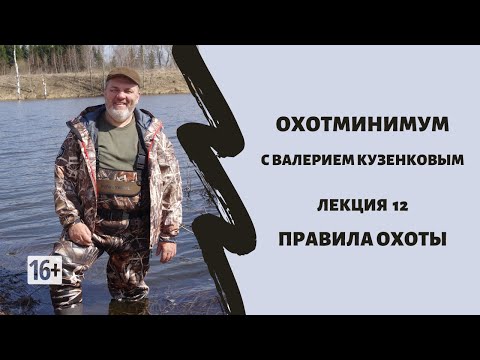 Видео: Охотминимум. Лекция 12. Правила охоты 2020