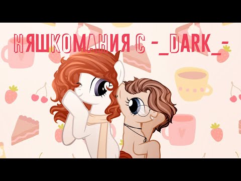 Видео: Няшкомания с -_DARK_-