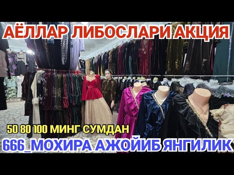 Видео: АЁЛЛАР ЛИБОСЛАРИ МОХИРА 666 ДА АЖОЙИБ ЯНГИЛИК 50.80.100.150 МИНГ СУМДАН
