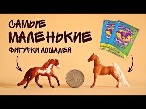 Видео: Открываю пакетики с Mini Whinnies Series 3 от Breyer!