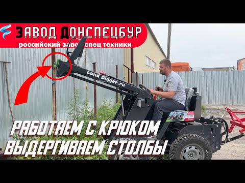 Видео: Мини погрузчик - работа с крюком, выдергиваем столбы и деревья Land Digger Волгодонск Донспецбур