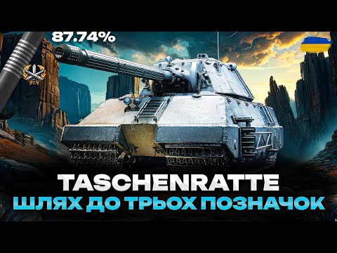 Видео: ● Taschenratte - ТАНКУЮ В П'ЯТНИЧНОМУ РАНДОМІ | ТРИ ПОЗНАЧКИ 87% СТАРТ | ЧЕЛЕНДЖ ВІД ГРІЗЛІ 3/5 ●