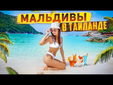 Видео: РАЧА - ЛУЧШИЙ ОСТРОВ В ТАИЛАНДЕ!