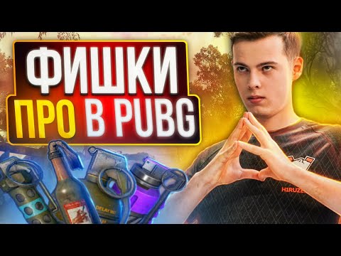 Видео: 9 ФИШЕК ПРО ИГРОКОВ В PUBG О КОТОРЫХ ТЫ ТОЧНО НЕ ЗНАЛ (feat.H1RUZEN)
