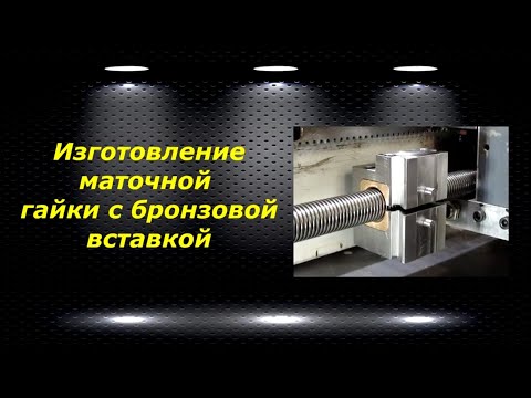 Видео: WM210V # 29 изготовление маточной гайки с бронзовой вставкой