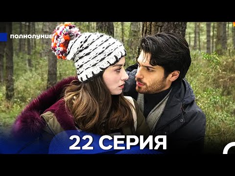 Видео: Полнолуние 22 Серия (русский дубляж) ДЛИННАЯ ВЕРСИЯ