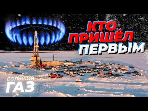 Видео: Как начиналась история газа на Ямале: о чём знают ветераны и что помнят молодые геологи