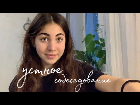 Видео: как я сдала устное собеседование на максимум: личная история + советы на на 2023 год от алевтинки