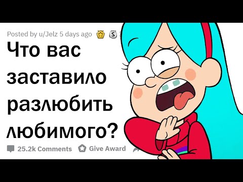 Видео: КАКОЙ ПОСТУПОК РАЗОЧАРОВАЛ ВАС В ЛЮБИМОМ ЧЕЛОВЕКЕ?