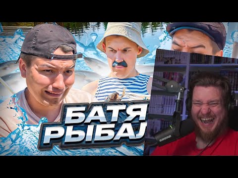 Видео: БАТЯ И РЫБАЛКА😂 | РЕАКЦИЯ НА BATEK_OFFICIAL