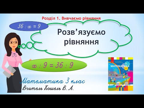 Видео: Розв'язуємо рівняння 3 клас