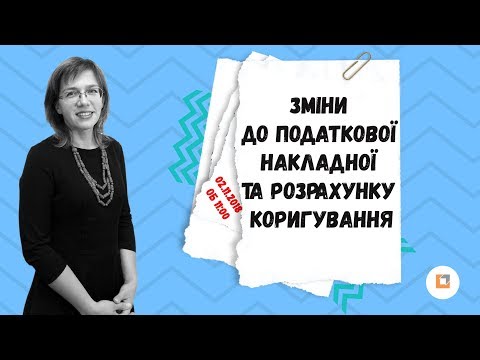 Видео: Зміни до податкової накладної та розрахунку коригування