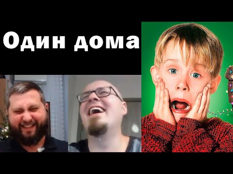 Видео: Ватоадмин и Баженов смотрят обзор коммуниста на "Один дома" (Культпросвет)