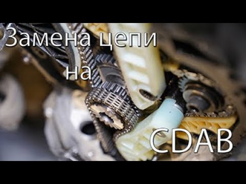 Видео: замена цепи CDAB