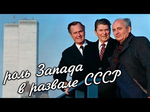 Видео: Запад развалил СССР. Или нет?… [Как разваливался СССР]