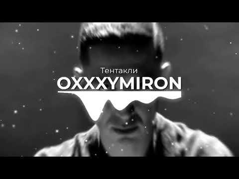 Видео: OXXXYMIRON - Тентакли (REMIX)