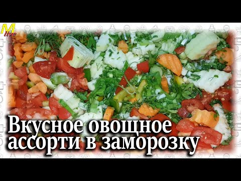 Видео: Заготовка овощей на зиму. Заморозка овощного ассорти.