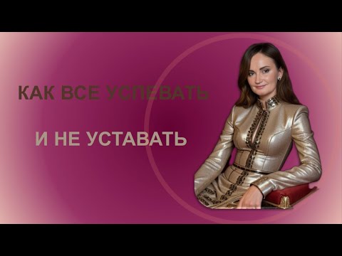 Видео: Как все успевать и не уставать