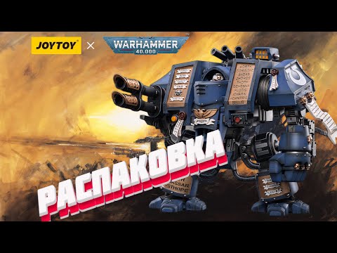 Видео: Распаковка JOYTOY Ultramarines Venerable Dreadnought #warhammer40k #unboxing #hobby #miniatures