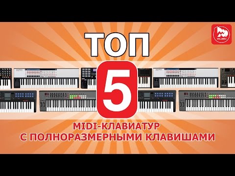Видео: ТОП-5 полноразмерных MIDI-клавиатур (Новые обзоры - Выпуск #10)
