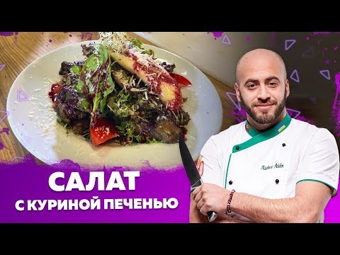 Видео: Салат с куриной печенью от Шефа