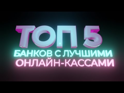 Видео: ТОП 5 банков с лучшими онлайн-кассами в 2021 году