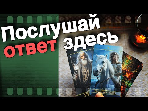Видео: ❗️Как Высшие Силы Видят Вашу Ситуацию... В чем Будет Решение... 🌷♣️ таро прогноз ♥️ знаки судьбы