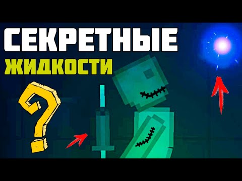Видео: Как получить СЕКРЕТНЫЕ жидкости ? | Пипл Плейграунд |