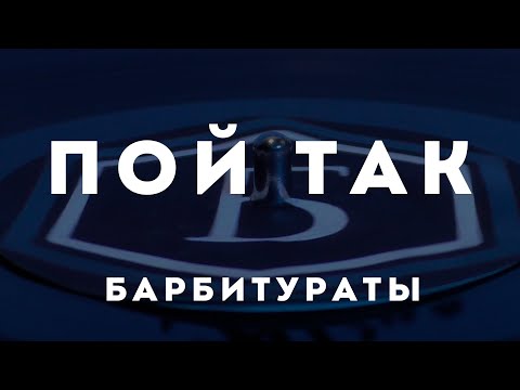 Видео: Барбитураты - Пой так (Премьера клипа)