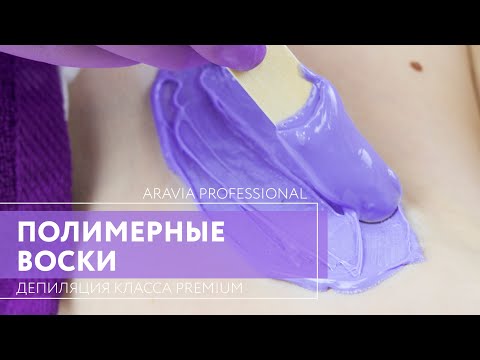 Видео: Профессиональные полимерные воски для депиляции ARAVIA Professional