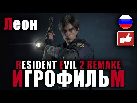 Видео: Resident Evil 2 Remake ИГРОФИЛЬМ русские субтитры ● PC прохождение без комментариев ● BFGames