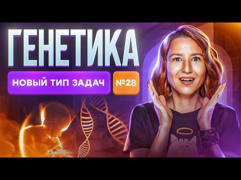 Видео: Картирование хромосом | Генетика | Новые задания ЕГЭ по биологии | Задание №28