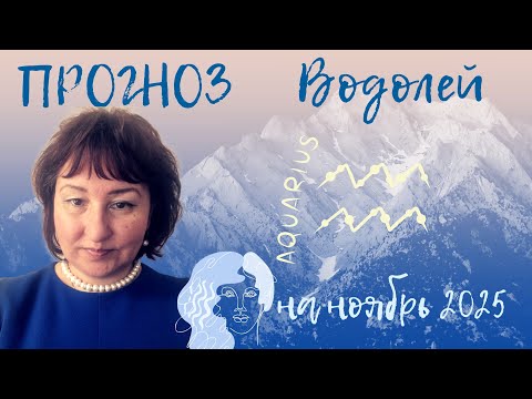 Видео: Водолей ♒️ - Прогноз на ноябрь