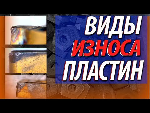 Видео: Виды износа токарных пластин Причины и профилактика