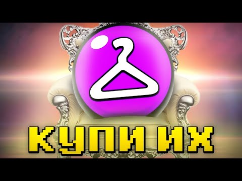 Видео: КУПИ ЭТИ ЭПИЧЕСКИЕ СКИНЫ БЕЗ РАЗДУМИЙ!