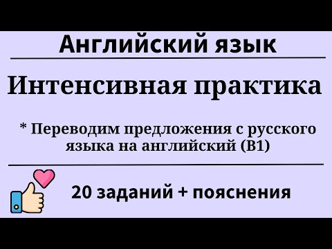 Видео: Тренажёр. Интенсивная практика (B1). Перевод с русского на английский. Простой английский.