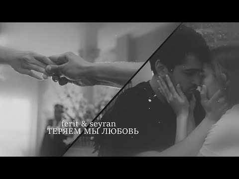 Видео: ferit & seyran | теряем мы любовь